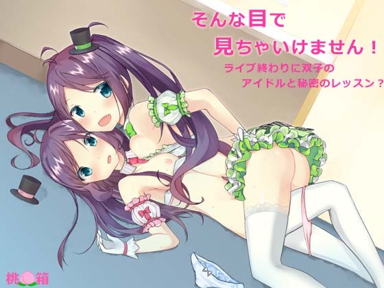 そんな目で見ちゃいけません!～ライブ終わりに双子のアイドルと秘密のレッスン? の表紙
