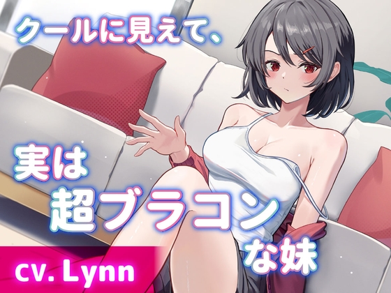 【CV.Lynn】クールに見えて、実は超ブラコンな妹【耳かき・シャンプー・添い寝】 の表紙