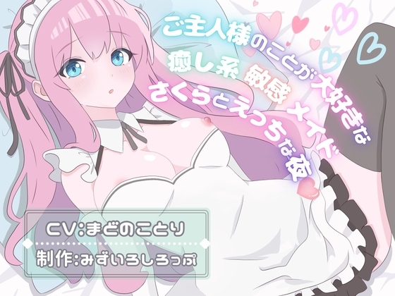 ご主人様のことが大好きな癒し系敏感メイド〜さくらとえっちな夜〜 の表紙