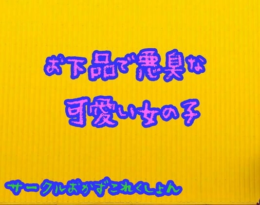 お下品で悪臭の可愛い女の子 の表紙