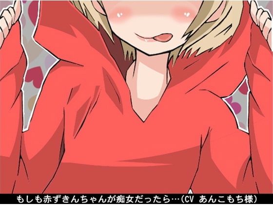 もしも赤ずきんちゃんが痴女だったら… (騎乗位→オナ指示)(CV あんこもち様) の表紙