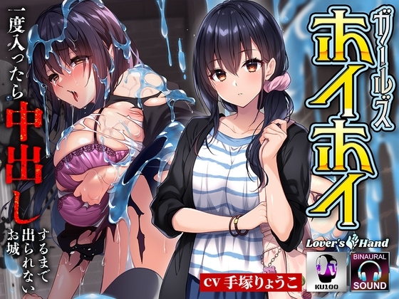 ガールズホイホイ～一度入ったら中出しされるまで出られないお城～ の表紙