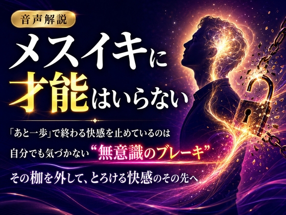 ♡音声解説♡ メスイキに才能はいらない 「あと一歩」で終わる快感を止めているのは 自分でも気づかない“無意識のブレーキ” その枷を外して、とろける快感のその先へ の表紙