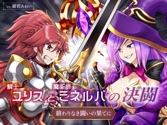 【リョナ】騎士ユリスと魔術師ミネルバの決闘 終わりなき闘いの果てに(CV.紺碧あおい)【バトル / 戦闘 / ダメージボイス】 の表紙