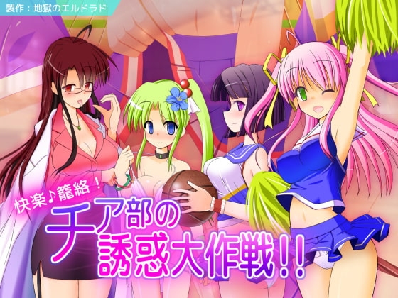 快楽♪篭絡! チア部の誘惑大作戦!! の表紙