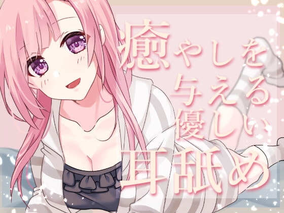 【超耳舐め特化】癒やしを与える優しい耳舐め【安眠ASMR】 の表紙