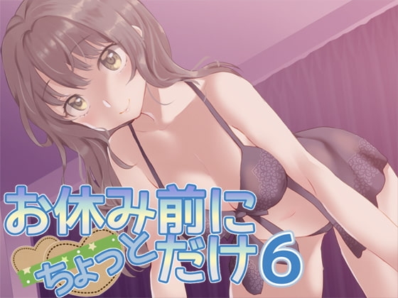お休み前にちょっとだけ6 の表紙
