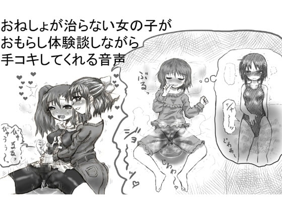 おねしょが治らない女の子がおもらし体験談しながら手コキしてくれる音声 の表紙