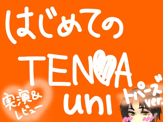 はじめてのT○NGA UNI【トパーズ】【実演&レビュー】 の表紙