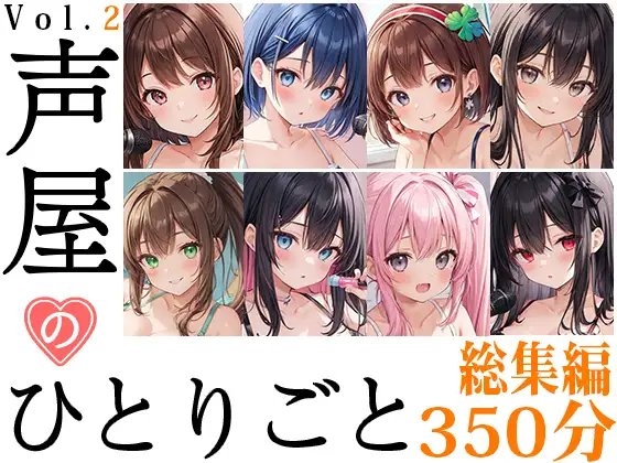 【8本おまとめセット】声屋のひとりごと総集編Vol.2 の表紙