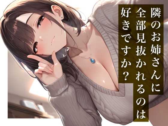 【隣のお姉さんに全部見抜かれるのは好きですか?】毒舌なのに見放さないお説教ASMR の表紙