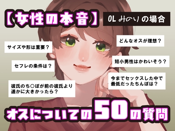 【女性の本音】オスについての50の質問 〜OLみのりの場合〜 の表紙