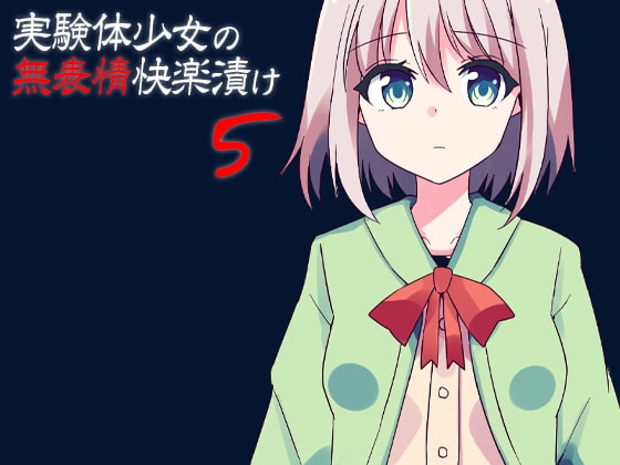 実験体少女の無表情快楽漬け5 の表紙