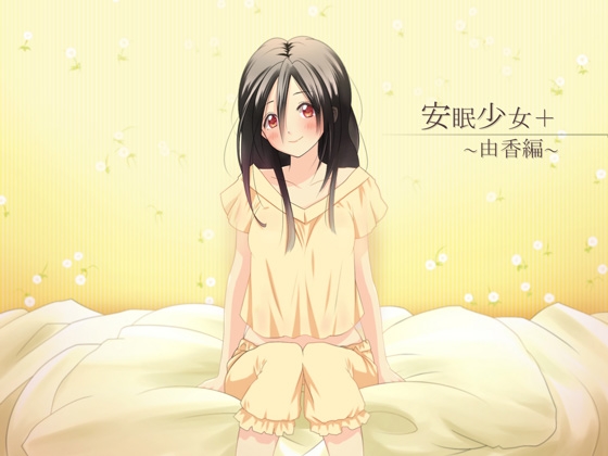 【立体音響】安眠少女+プラス ～由香編～ 【耳かき・ささやき】 の表紙
