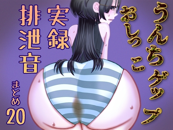 【男性向け】うんちおしっこげっぷ排泄音まとめ20【実録スカトロ音声】 の表紙