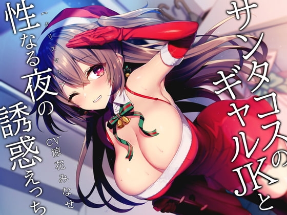 サンタコスのギャルJKと性なる夜の誘惑えっち の表紙
