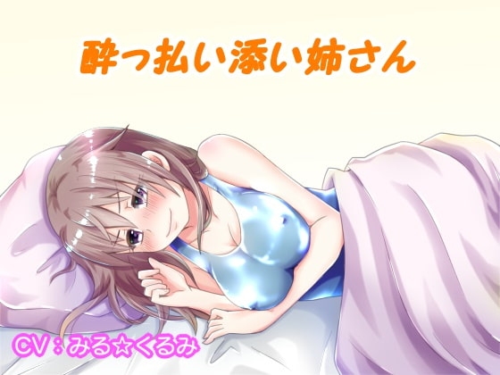 酔っぱらい添い姉さん の表紙