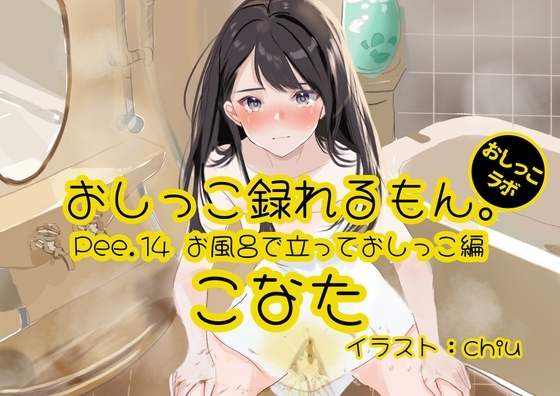 【おしっこ実演】Pee.14こなたのおしっこ録れるもん。～お風呂で立っておしっこ編～ の表紙