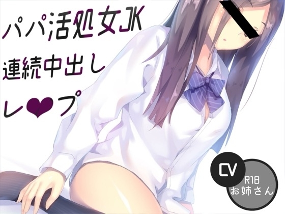 パパ活処女JK連続中出しレ♡プ の表紙