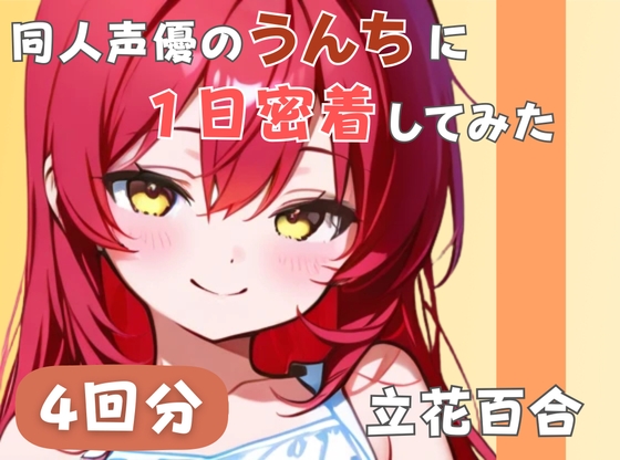 【謎多きフリー声優】同人声優のうんちに一日密着してみた【立花百合】 の表紙