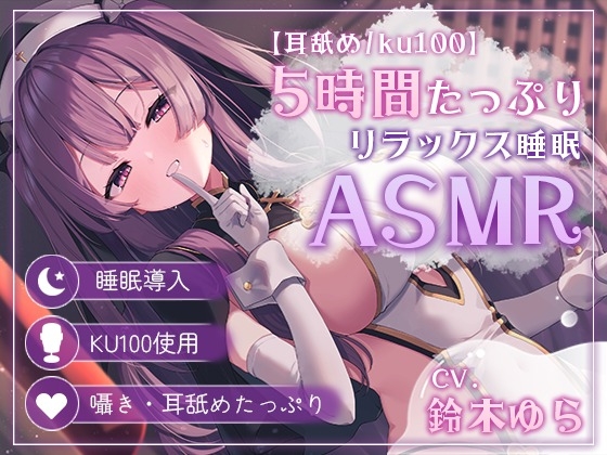 【耳舐め5時間(合計9時間)/ku100】睡眠導入特化で夢の中に堕ちていく...【声無し/声有/黒dioあり】 の表紙