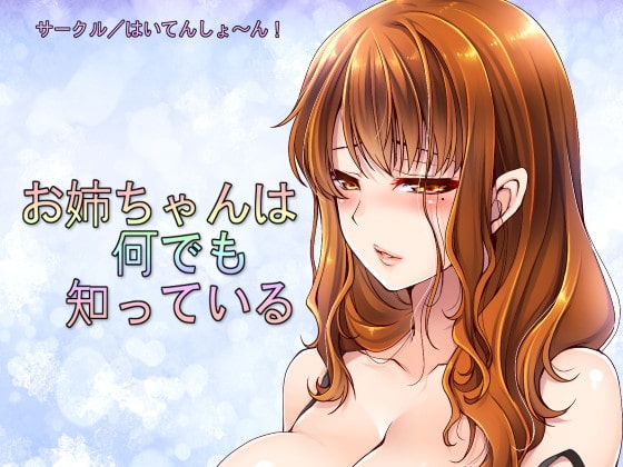 お姉ちゃんは何でも知っている の表紙