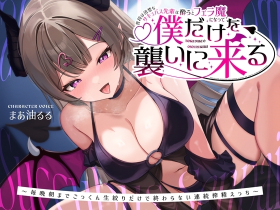 普段は清楚なサキュバス先輩は酔うとフェラ魔になって僕だけを襲いに来る～毎晩朝までごっくん生絞りだけで終わらない連続搾精えっち～ の表紙