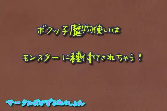 ボクッ子魔物使いはモンスターに種付けされちゃう! の表紙