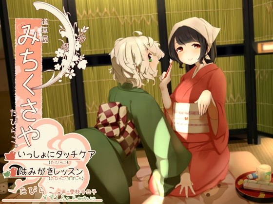 【タッチ耳かき】道草屋-たびらこ3-いっしょにタッチケア/はみがきレッスン【骨伝導風はみがき】 の表紙