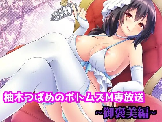 柚木つばめのボトムズM専放送 第二期(全五話)『御褒美編』 の表紙