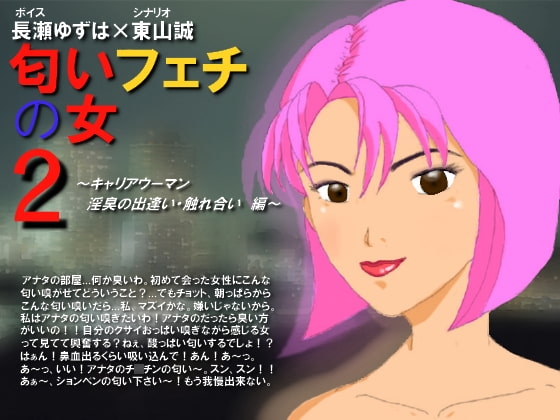 匂いフェチの女2～キャリアウーマン 淫臭の出逢い・触れ合い編～ の表紙