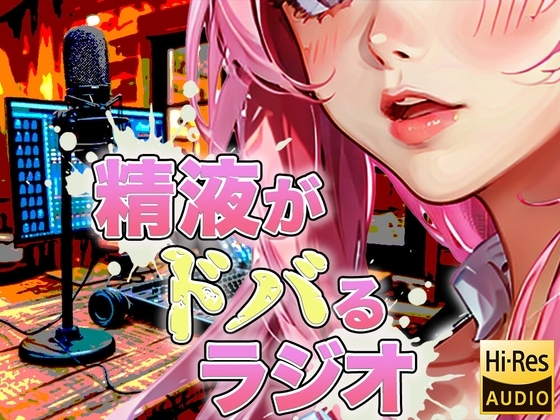 現役M性感嬢による射精快楽増強ラジオ!聞くだけであなたのちんぽを勃起させ、自動で射精に導きます。精子を自在に操られたい方必聴。声だけでイカされる屈辱体験。 の表紙