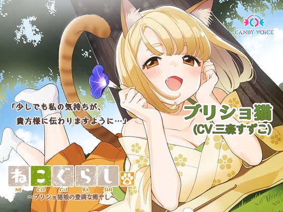 【耳かき・吐息】ねこぐらし。3〜ブリショ猫娘の豊満な癒し〜【CV:三森すずこ】 の表紙