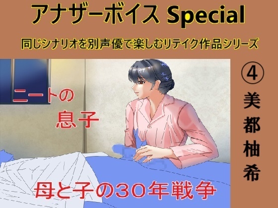 アナザーボイスSpecial (4)美都柚希 の表紙