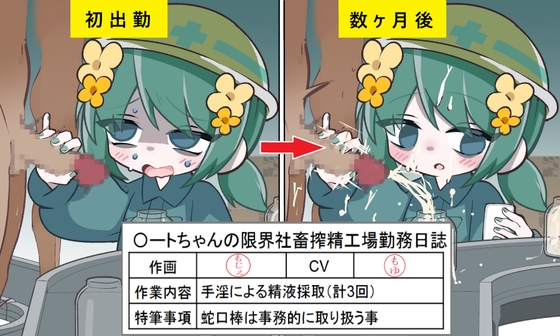 〇ートちゃんの限界社畜搾精工場勤務日誌 の表紙