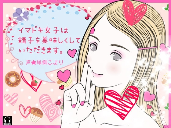 イマドキ女子は精子を美味しくしていただきます。 の表紙