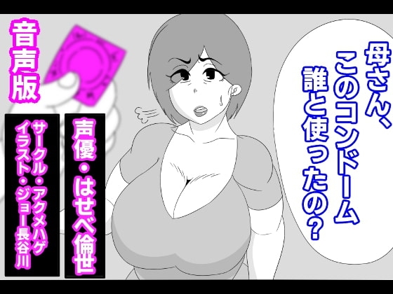 (音声版)母さん、このコンドーム誰と使ったの? の表紙