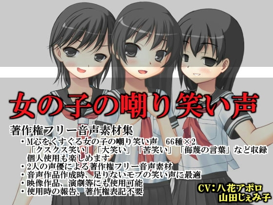 女の子の嘲り笑い声(素材集) の表紙