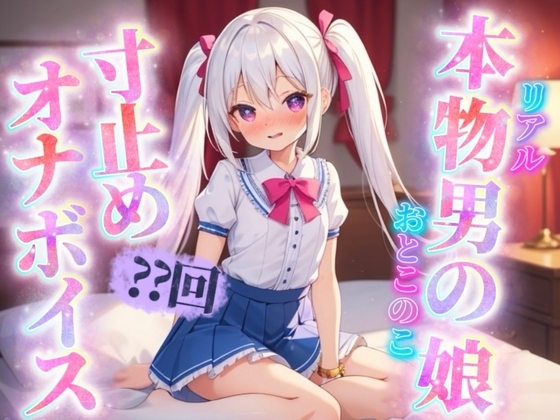 【男の娘×寸止めオナニー】リアル男の娘がセルフ寸止めオナニー。10回我慢するまで射精できまテン！【ノンシチュ/オナ声/喘ぎ声/男性向け】 の表紙