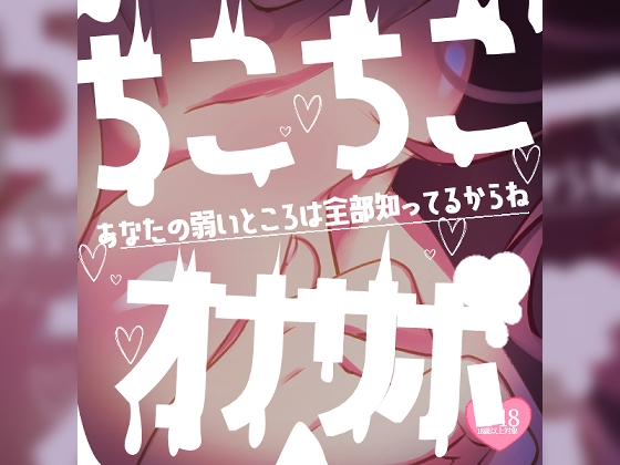 ちこちこちこびゅーっオナサポ♪あなたの弱いところは全部知ってるからね♪ の表紙