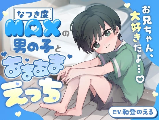 【お兄ちゃん、大好きだよ…♪】なつき度MAXの男の子とあまあまえっち…【KU100】 の表紙
