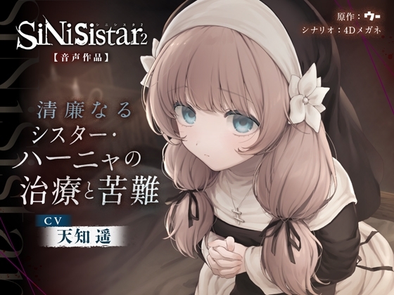 【シニシスタ２音声作品】清廉なるシスター・ハーニャの治療と苦難 の表紙