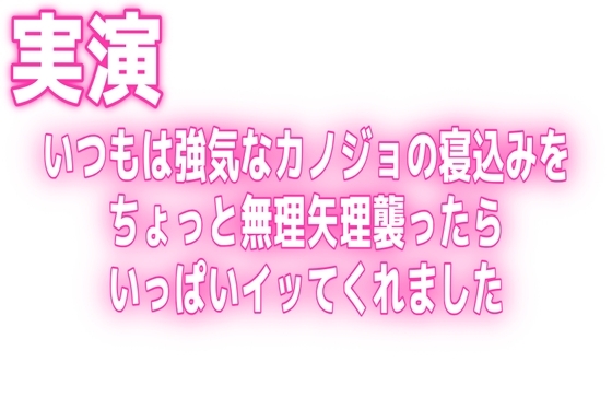実演♡いつもは強気なカノジョの寝込みをちょっと無理矢理襲ったらいっぱいイッてくれました の表紙