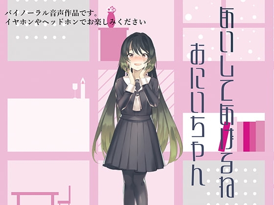 愛してあげるねお兄ちゃん の表紙
