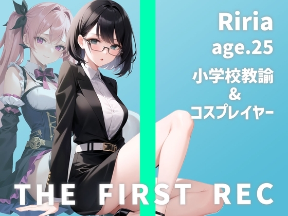 【教師×レイヤー=最強属性】「コスプレをすると開放的になっちゃうんです…」りりあ/25歳/小学校教諭・週末コスプレイヤー【THE FIRST REC】 の表紙