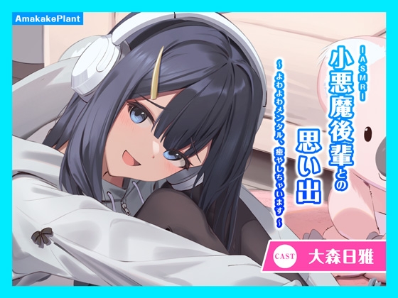 【CV.大森日雅】ASMR小悪魔後輩との思い出～よわよわメンタル、癒やしちゃいます～ の表紙