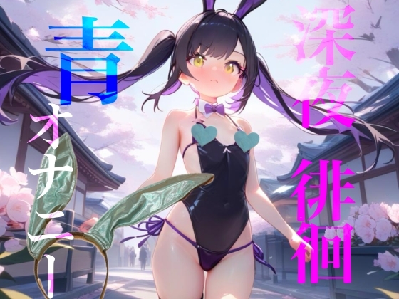 【深夜徘徊青オナニー】エイプリルフール企画！！青春オオカミ野郎はバニーガール痴女の配信を聞く！！ の表紙