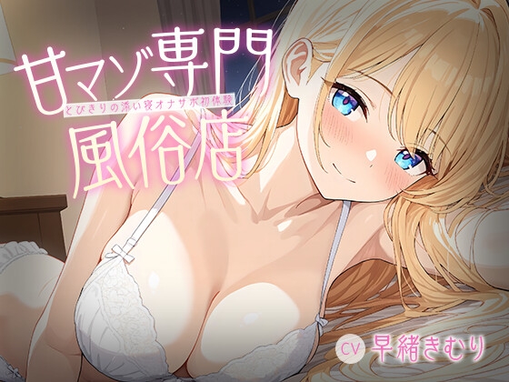 甘マゾ専門風俗店～とびきりの添い寝オナサポ初体験～【KU100】 の表紙