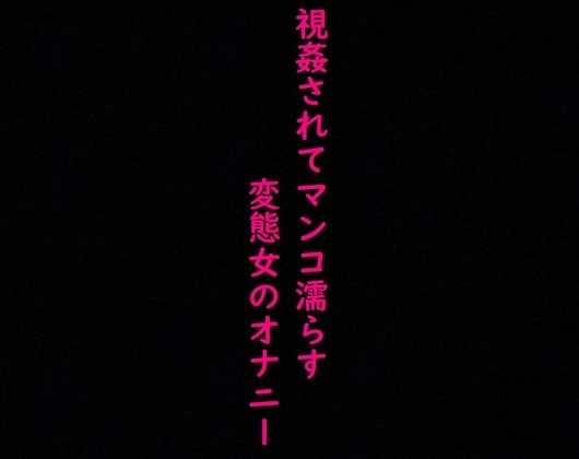 強○オナニーさせられ、視姦されてマンコ濡らすドMで変態OLの喘ぎ声ASMR の表紙