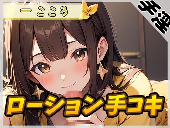 【オナサポ】Gカップ同人声優 一こころ「ローション手コキ」【一こころ】 の表紙